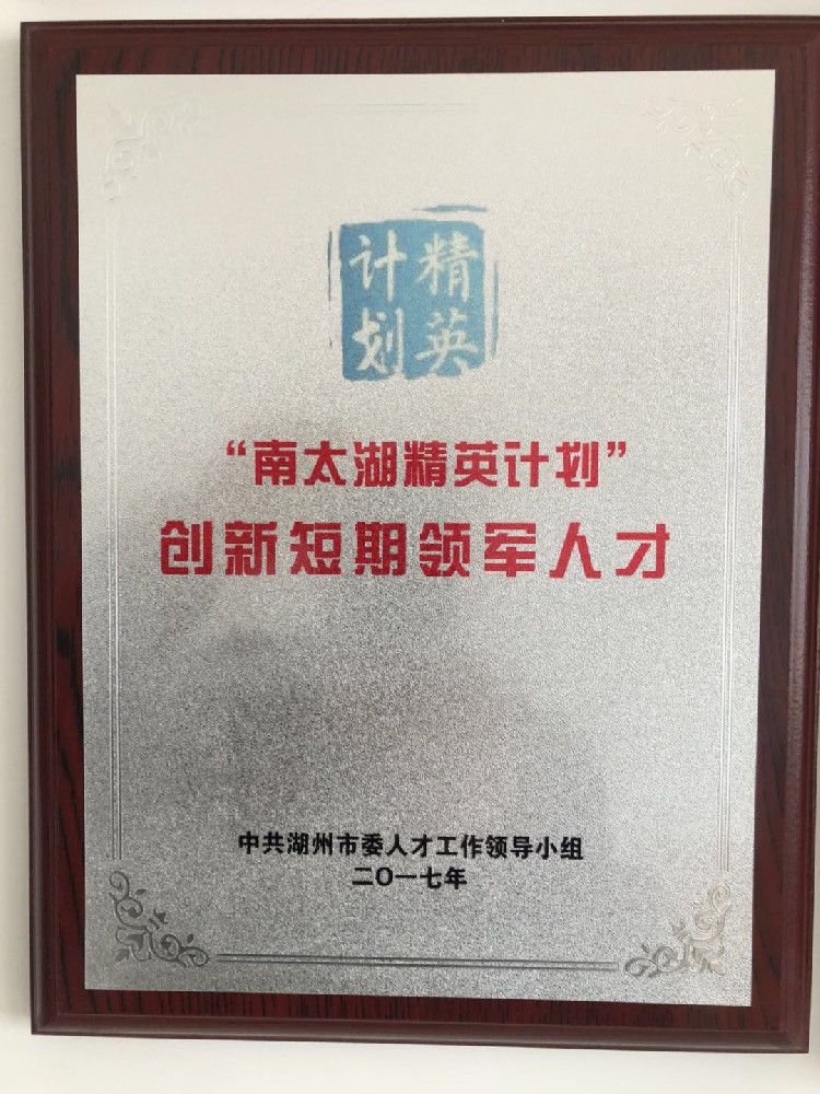 榮獲“南太湖精英計劃”創(chuàng)新短期領(lǐng)軍人才稱號